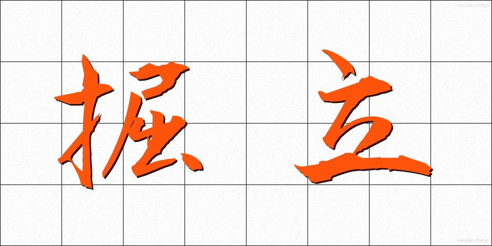 掘立 (ほったて)