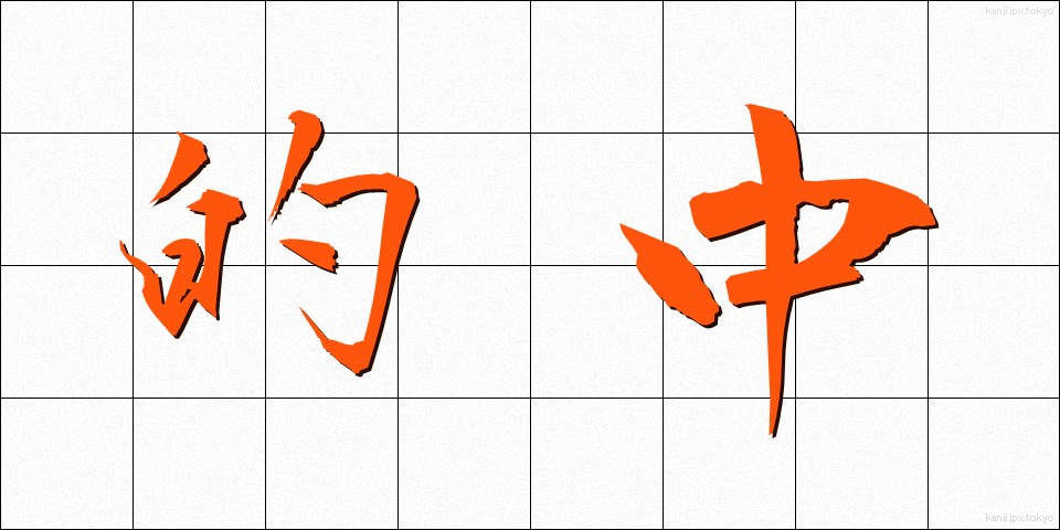 的中 (てきちゅう)