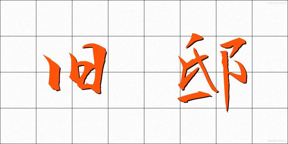 旧邸 (きゅうてい)