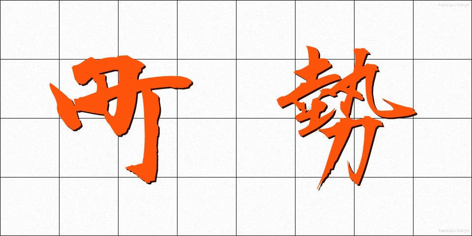 町勢 (ちょうせい)