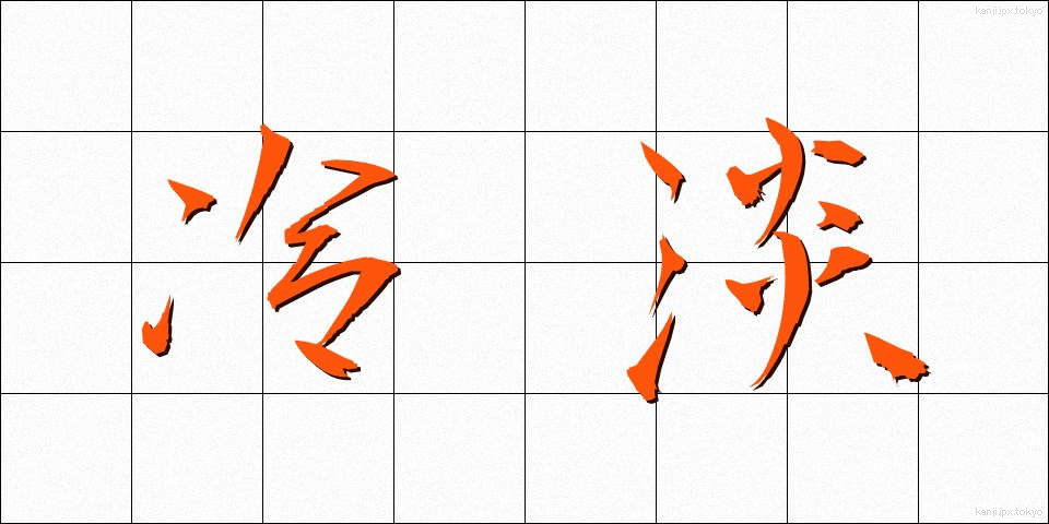 冷淡 (れいたん)