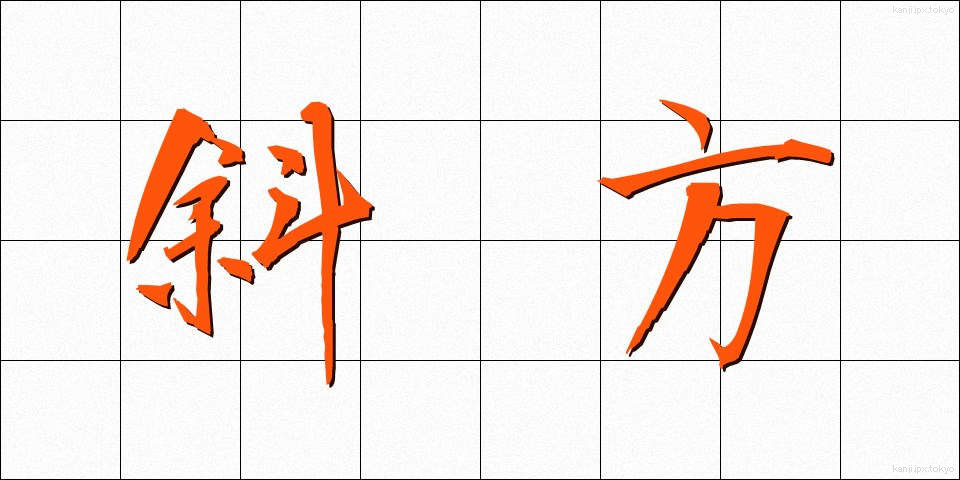 斜方 (しゃほう)