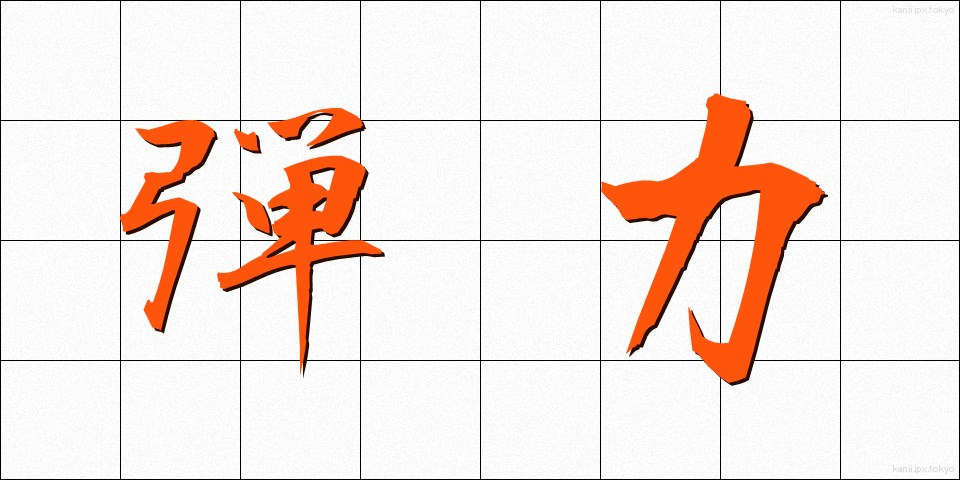 弾力 (だんりょく)