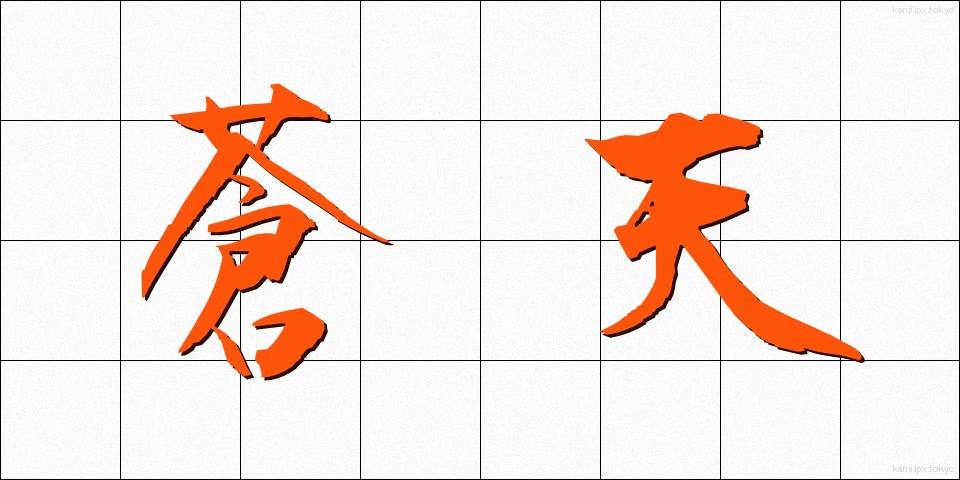 蒼天 (そうてん)