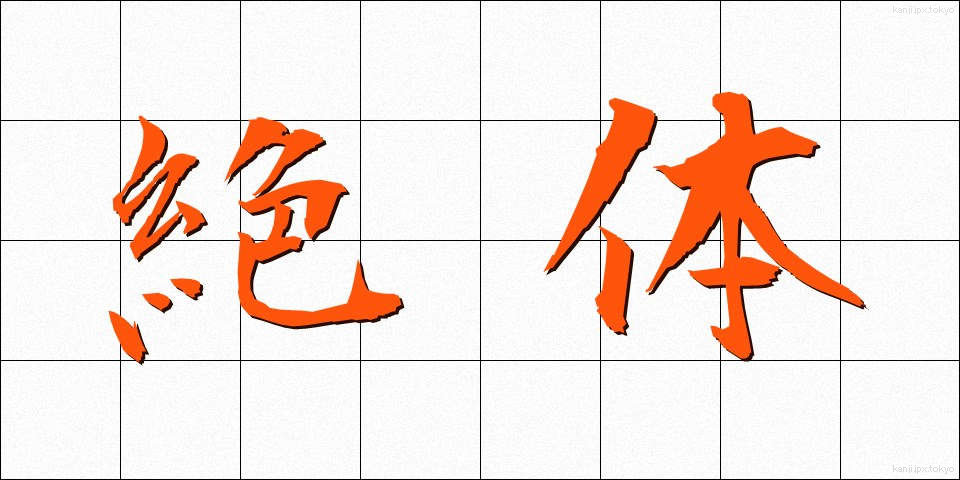 絶体 (ぜったい)