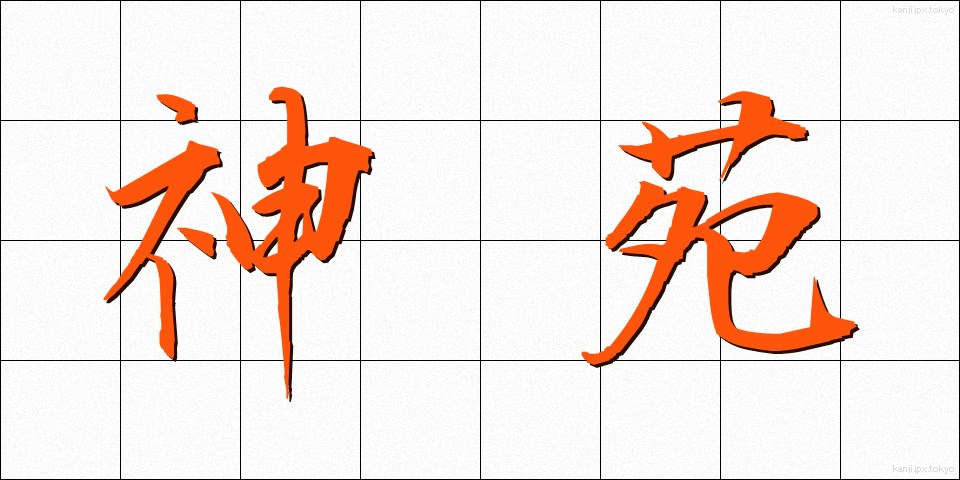 神苑 (しんえん)