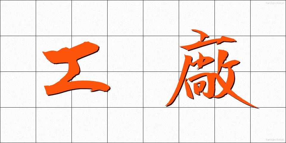 工廠 (こうしょう)