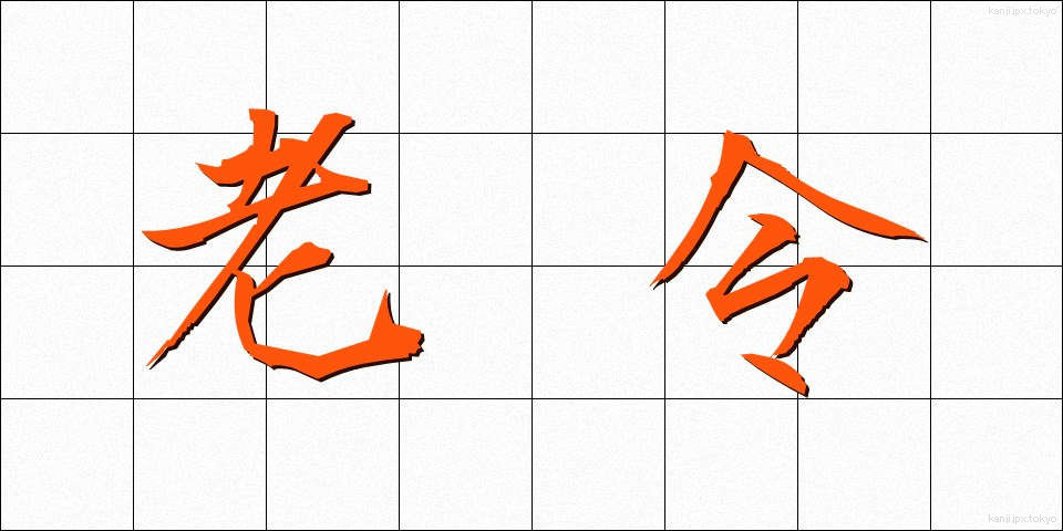 老令 (ろうれい)