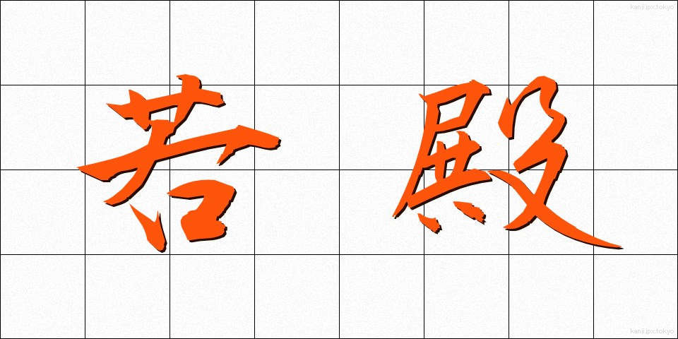 若殿 (わかとの)