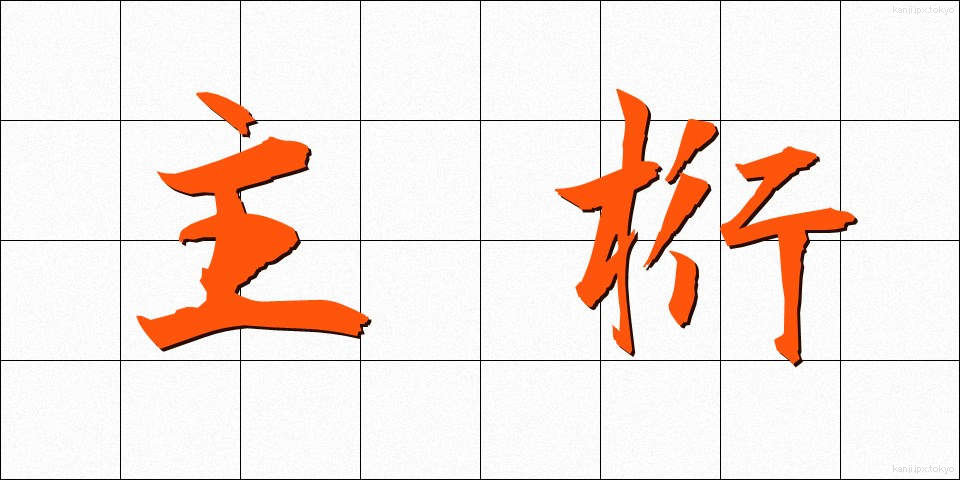 主桁 (しゅけた)