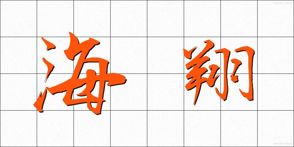 海翔 (かいしょう)