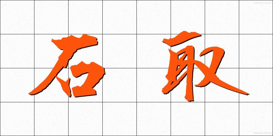 石取 (いしとり)