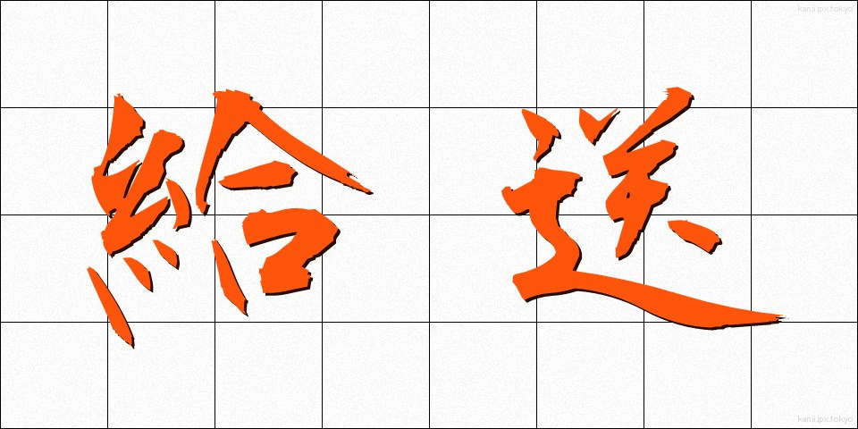 給送 (きゅうそう)