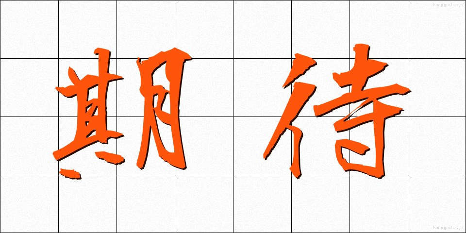 期待 (きたい)