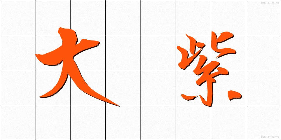 大紫 (おおむらさき)