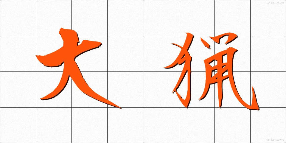 大猟 (たいりょう)