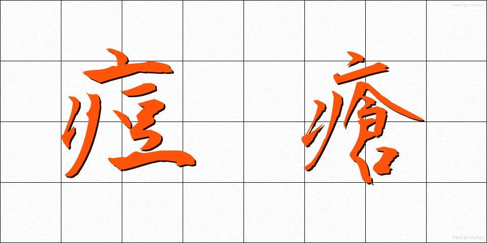 痘瘡 (とうそう)