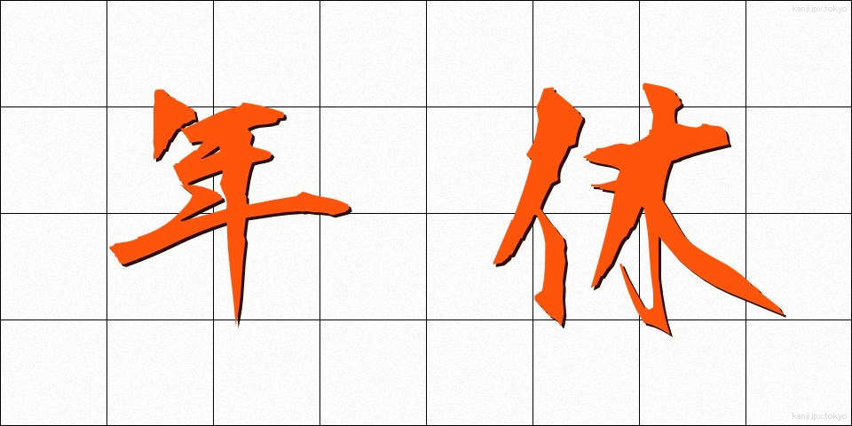 年休 (ねんきゅう)