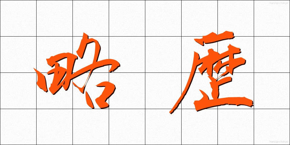 略歴 (りゃくれき)