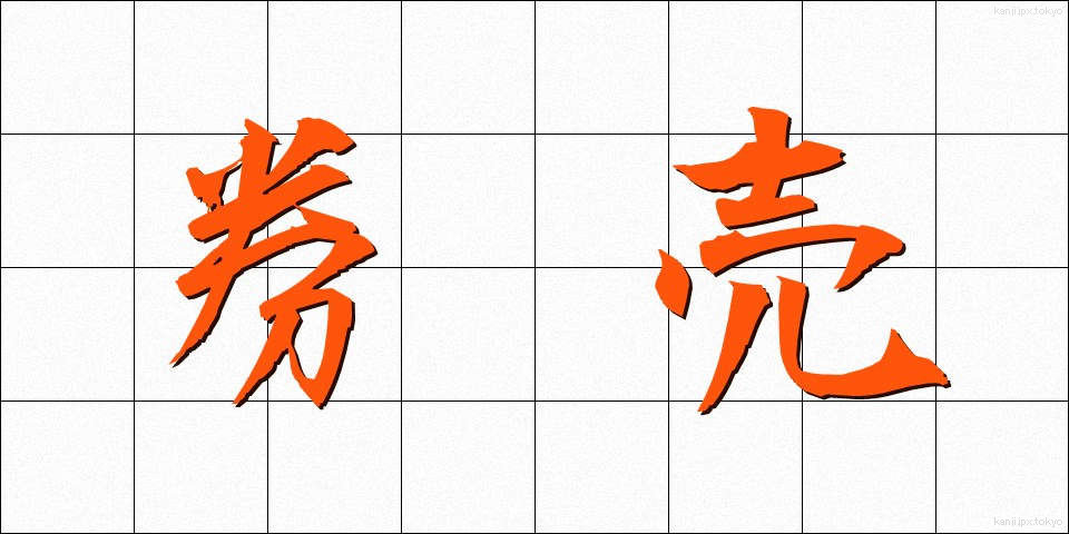 券売 (けんばい)