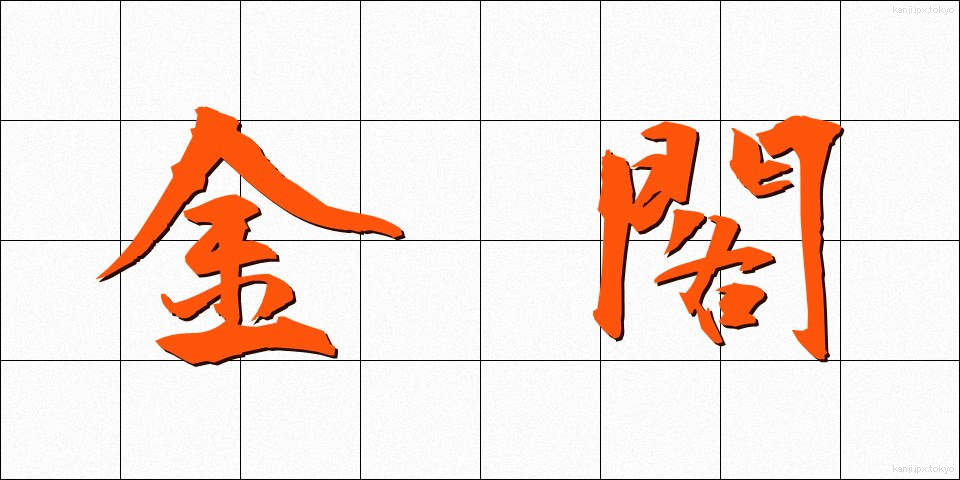 金閣 (きんかく)