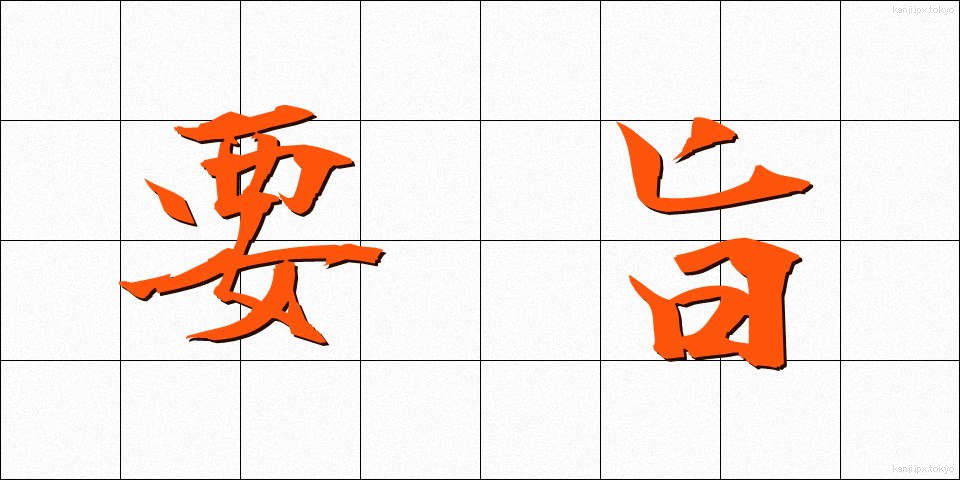 要旨 (ようし)