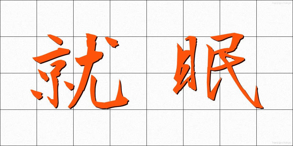 就眠 (しゅうみん)