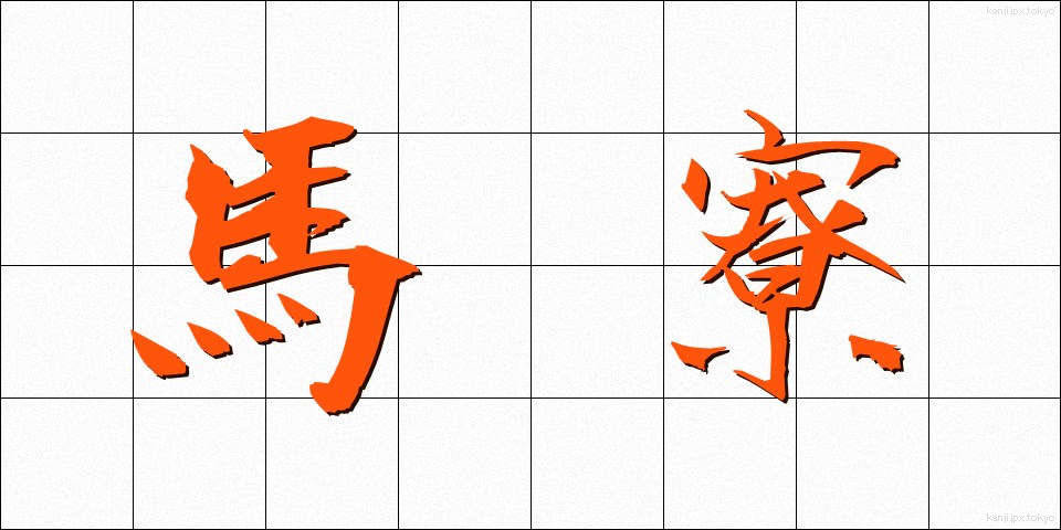 馬寮 (ばりょう)