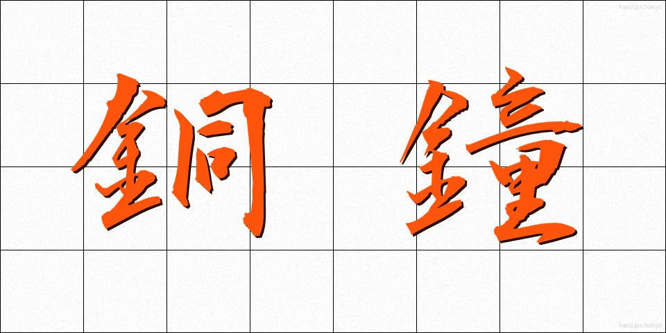 銅鐘 (どうしょう)