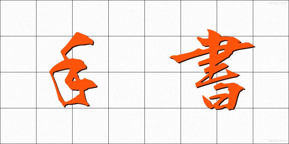 手書 (しゅしょ)