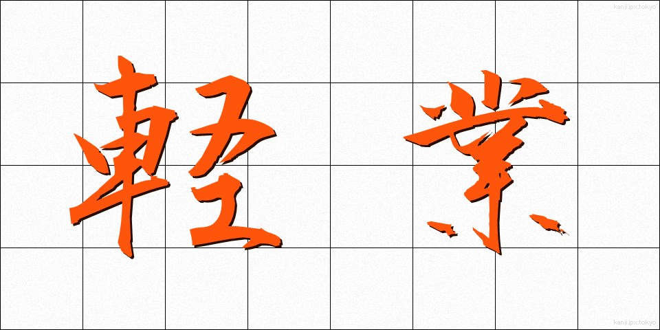 軽業 (かるわざ)