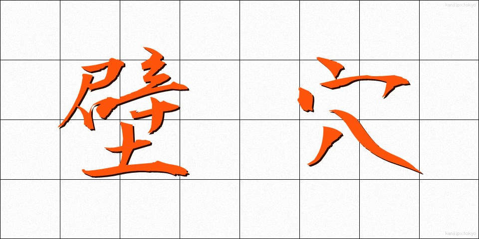 壁穴 (かべあな)