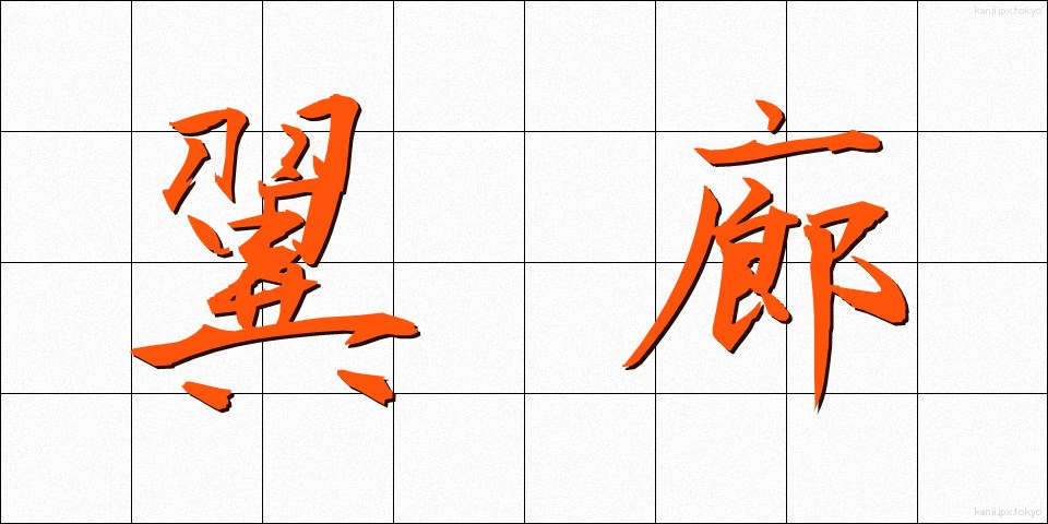 翼廊 (よくろう)