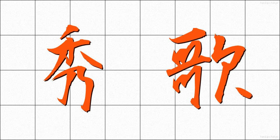 秀歌 (しゅうか)