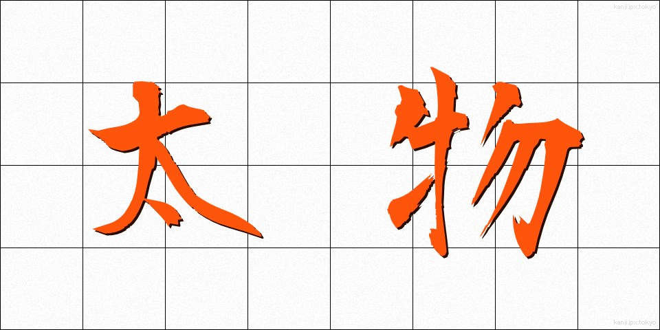 太物 (ふともの)