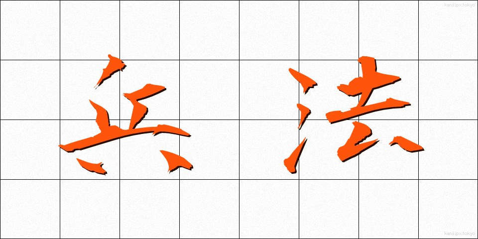 兵法 (へいほう)