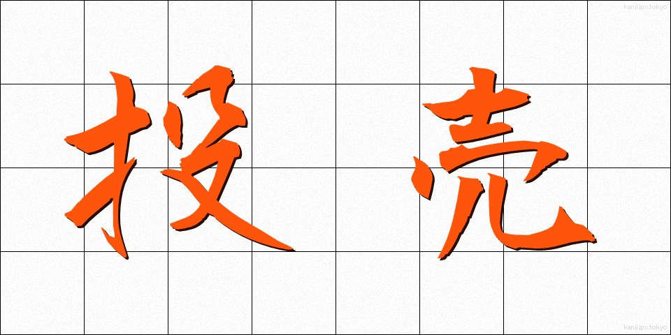 投売 (とうばい)