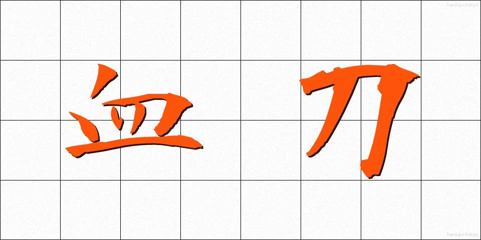 血刀 (ちがたな)