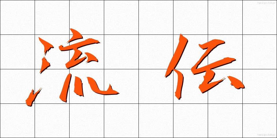 流伝 (りゅうでん)