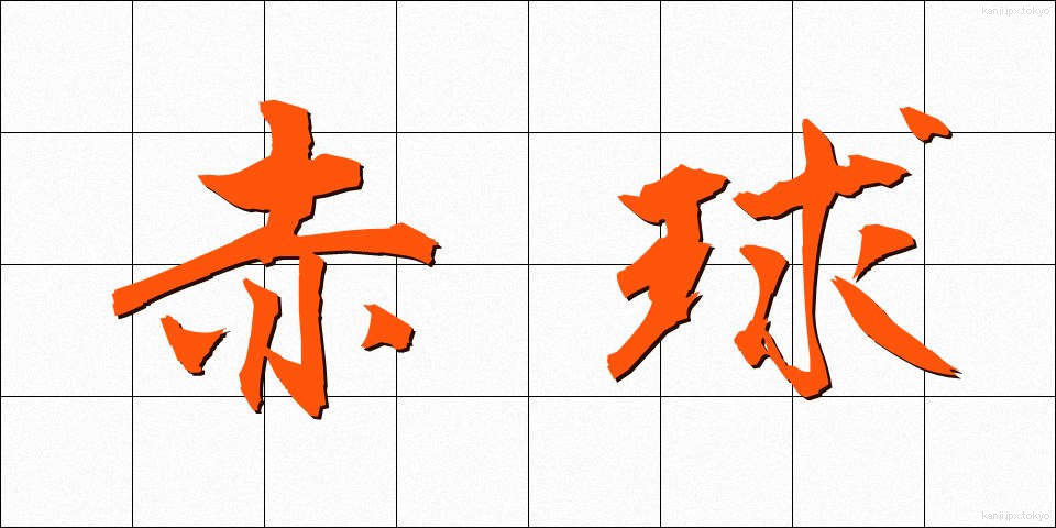 赤球 (あかきゅう)