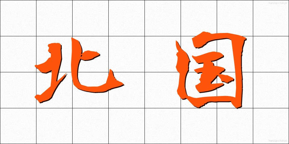 北国 (きたぐに)