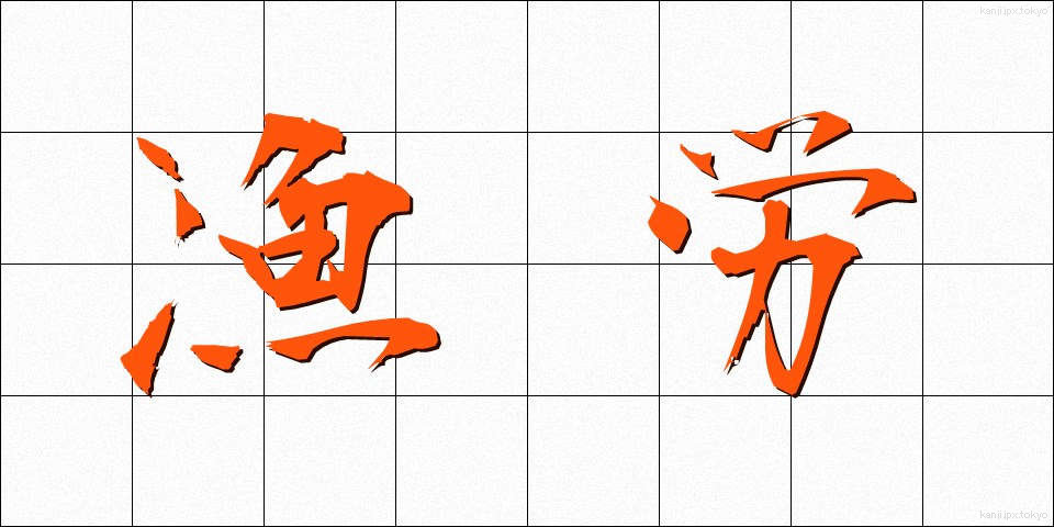 漁労 (ぎょろう)