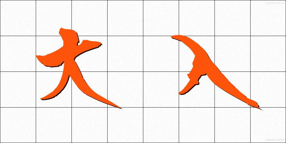 大入 (おおいり)