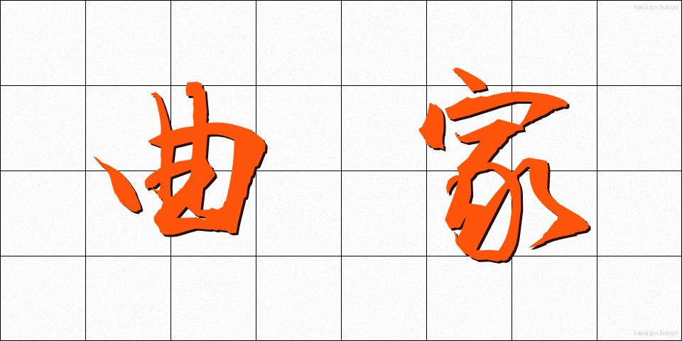 曲家 (きょくか)