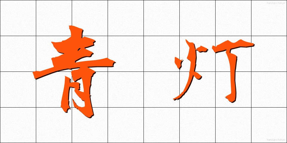 青灯 (せいとう)