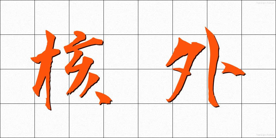 核外 (かくがい)