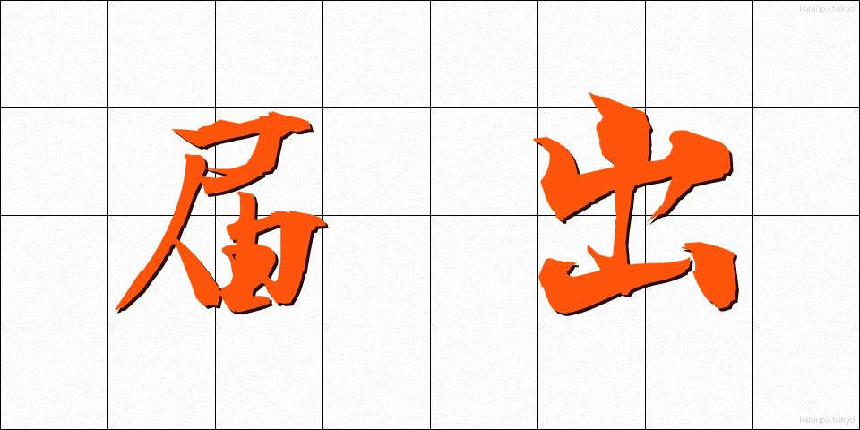 届出 (とどけで)