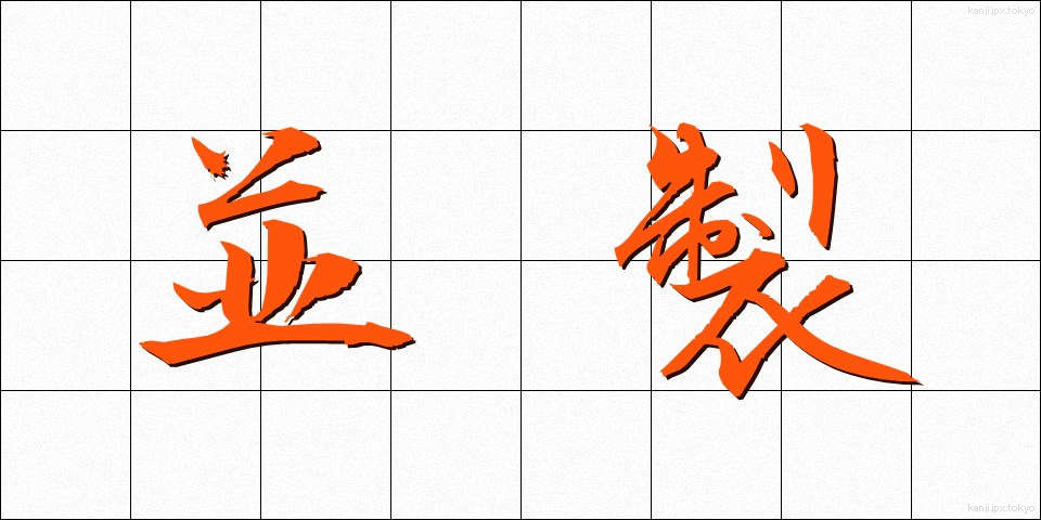 並製 (なみせい)