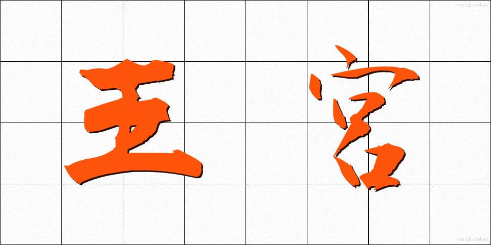 王宮 (おうきゅう)