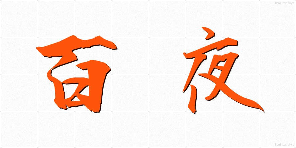 百夜 (ひゃくや)